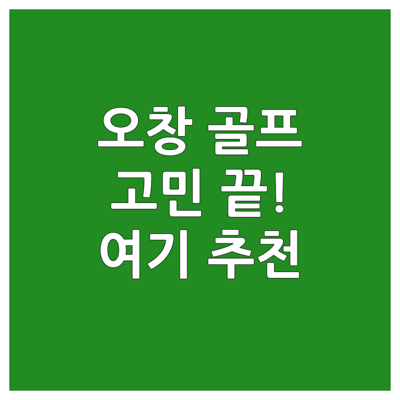청주 오창 골프연습 고민 끝! 전문가가 추천하는 BEST 골프연습장 | 맞춤형 서비스 가이드
