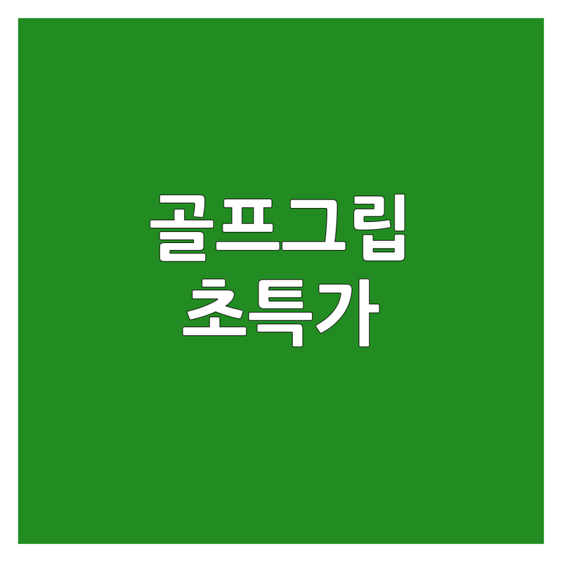 서울 용산/마포/서대문 골프그립 저렴한 곳 가격싼 곳 업체 추천 | 골프채수리 비용 가격 잘하는 곳 | 그립교체 피팅 그립튜닝 | 골프용품 수리 그립전문점 | 초보 골퍼 꿀팁 후기