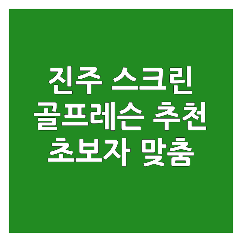 진주 스크린골프레슨 저렴한 곳 가격싼 곳 업체 추천 | 스크린골프레슨 비용 가격 잘하는 곳 | 1:1 레슨 그룹레슨 야외스크린골프 | 주차 시설 최신장비 친절 | 초보자 맞춤 레슨 할인 정보