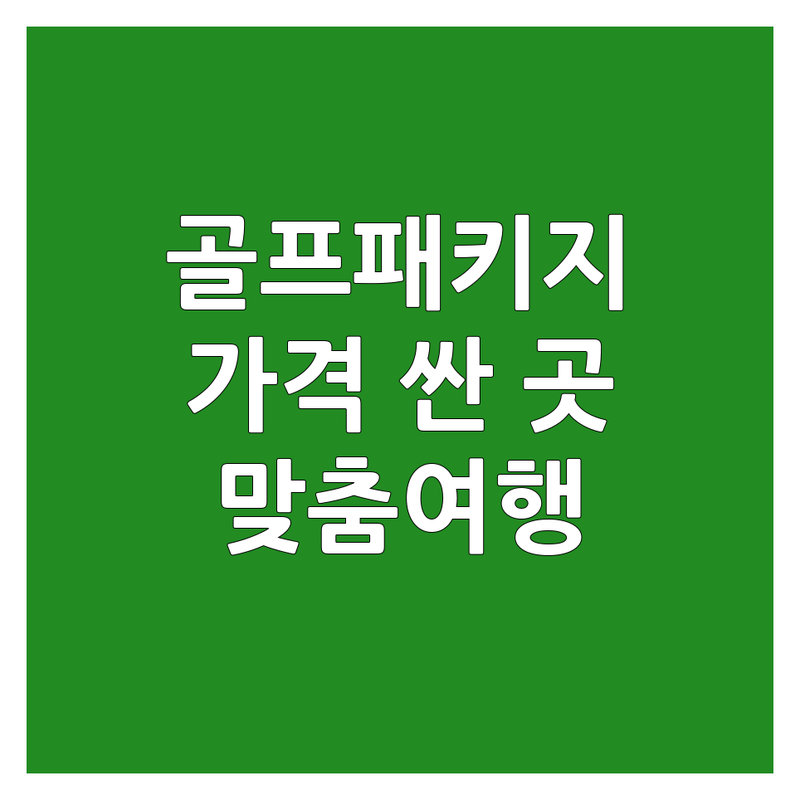 종로 중구 골프패키지 저렴한 곳 가격싼 곳 업체 추천 | 골프여행 비용 가격 잘하는 곳 | 해외골프 국내골프 허니문골프 | 단체골프 기업골프 에어텔 | 맞춤여행 전문상담