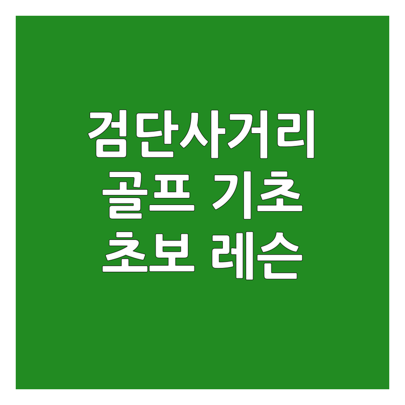 검단사거리 대림동 골프기초 레슨 저렴한 곳 업체 추천 | 초보 골프 스윙 교정 비거리 향상 비용 가격 잘하는 곳 | 실내 스크린 골프 PT | 무료 레슨 주차 편리 | 깔끔한 시설 친절한 코치