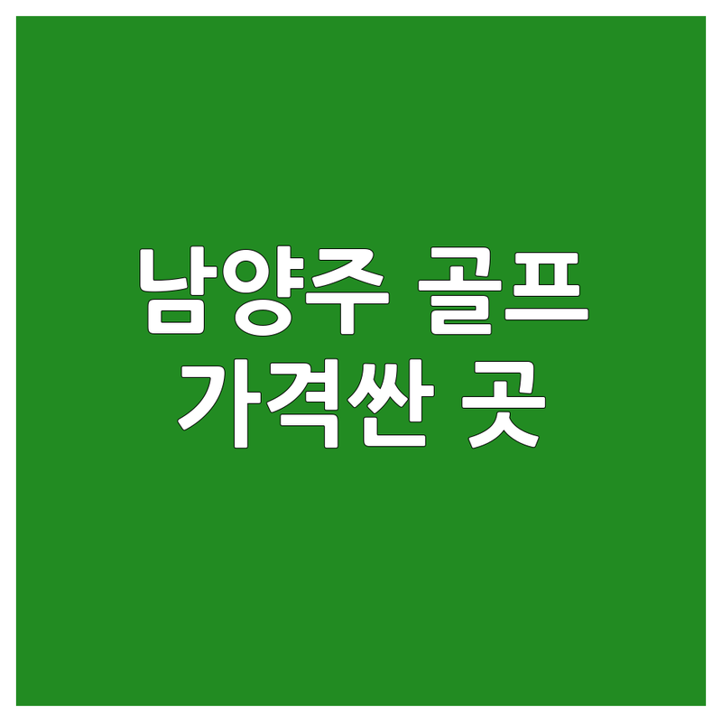 경기도 남양주시 골프레슨 저렴한 곳 가격싼 곳 업체 추천 | 골프레슨 비용 가격 잘하는 곳 | 실내 골프연습장 레슨 스크린골프 | 1대1레슨 원포인트레슨 주니어레슨 | 골프 입문 초보 드라이버 스윙