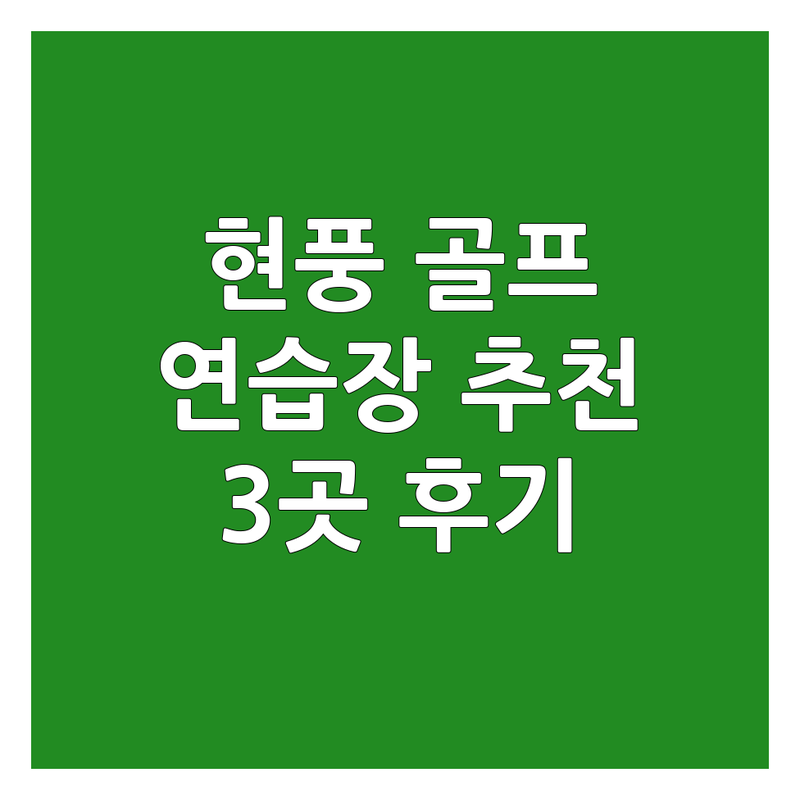 대구 달성군 현풍읍에서 찾은 최고의 골프연습장 3곳 | 직접 방문 후기 포함