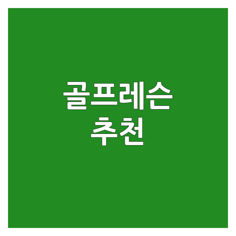 서울 여의도, 일산 골프레슨영상 저렴한 곳 가격싼 곳 업체 추천 | 골프레슨 비용 가격 잘하는 곳 | 1대1 레슨 스윙 분석 필드 레슨 | 초보 골프 입문 비거리 향상 주니어 레슨 | 실내골프연습장 주차 편한 곳