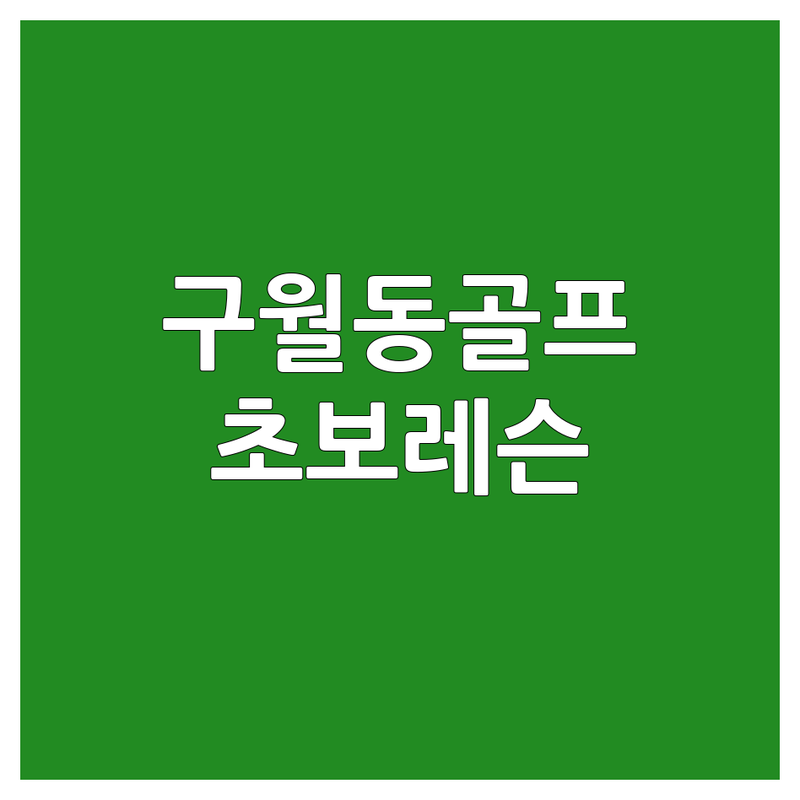 남동구 구월동 골프프로선수 레슨 저렴한 곳 가격싼 곳 업체 추천 | 스윙교정 비거리 증가 잘하는 곳 | 주니어골프 필드레슨 맞춤레슨 | 트랙맨 스튜디오 골프연습장 | 초보 골린이 시행착오 후기