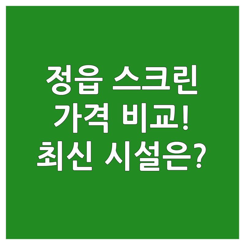 정읍시 스크린골프장 예약 저렴한 곳 추천 | 스크린골프 비용 가격 잘하는 곳 | 골프레슨 연습장 할인 | 주차 편한 곳 최신 장비 | 연지동 시기동 수성동 골프