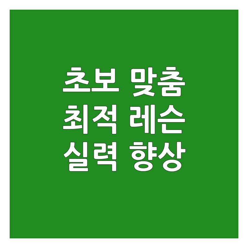 서울 영등포 여의도 | 고양 일산 장항동 | 서울 중구 필동 골프레슨영상 초보 맞춤 가성비 최적의 레슨 가이드 | 스크린골프 골프아카데미 온라인 레슨 콘텐츠 합리적인 비용 효과적인 가격 실력 향상 맞춤형 | 원포인트 레슨 영상 분석 몸통 스윙 | 주차 편리 개인 연습 골프 매거진 | 초보 탈출 팁 시행착오 줄이는 법 레슨 후회 없는 질문