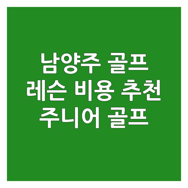 남양주시 골프프로선수 레슨 비용 저렴한 곳 추천 | 골프레슨 개인레슨 필드레슨 가격 잘하는 곳 | 주니어골프선수 프로준비 아카데미 | 비거리향상 스윙교정 | 무료상담 후기