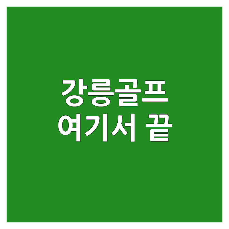강릉 홍제동 골프장예약 스크린골프 연습장 추천 | GDR 골프존 프렌즈 아너스 가격 비용 | 실내골프 레슨 주차 편한 곳 | 최신 장비 친절한 코치 | 초보 골퍼 솔직 후기