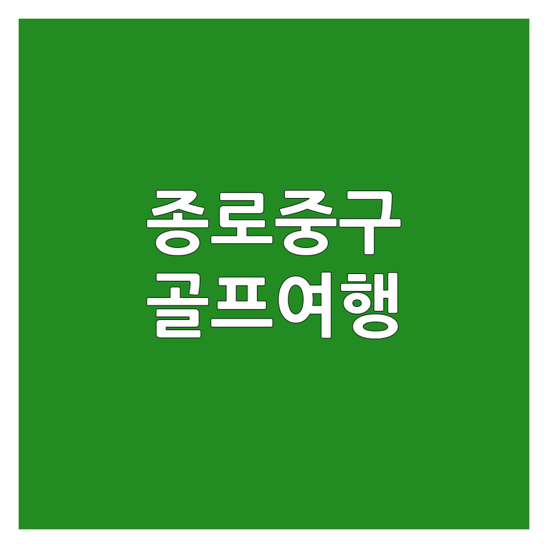 서울 종로구/중구 골프여행 저렴한 곳 가격싼 곳 업체 추천 | 골프투어 비용 가격 잘하는 곳 | 베트남골프 해외골프 국내골프 패키지골프 | 노쇼핑 노옵션 노팁 현금영수증 무이자할부 | 골프전문 맞춤여행 항공권연계 단체골프