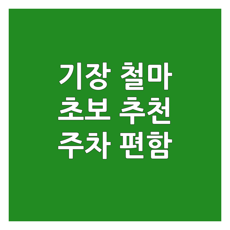 부산 기장 철마 스크린골프장 추천 | 여의도 영등포 골프레슨 연습장 가격 | 성남 수정 시흥 골프용품 맞춤클럽 | 주차 편리한 곳 | 초보 골퍼 솔직 후기