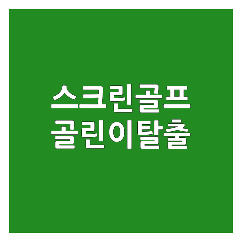 서울 서초구 스크린골프레슨 솔직 후기 | 골린이 시행착오 극복 레슨 추천 | 1:1 프라이빗 체계적 스윙 분석 | 24시 키즈 골프 주차 편한 곳 | 가격 비교 잘하는 곳