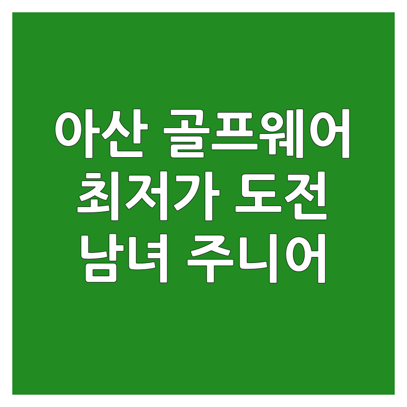 아산시 방축동 온천동 골프웨어 저렴한 곳 업체 추천 | 골프의류 가격 싼 곳 잘하는 곳 | 남성 여성 주니어 골프복 | 골프용품 골프화 골프장갑 | 신상 할인 매장