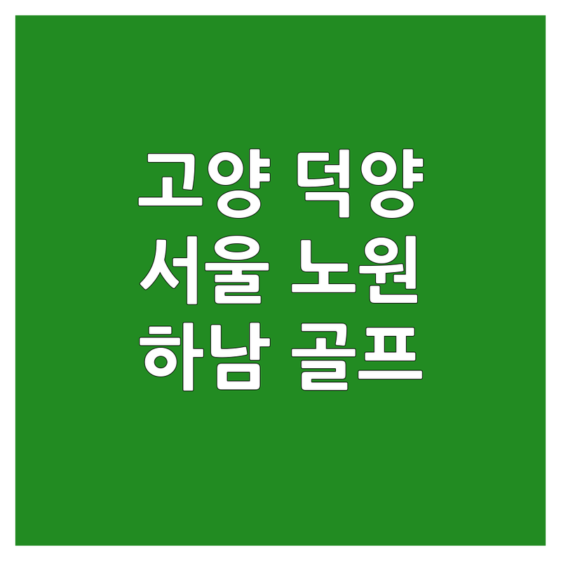 경기 고양시 덕양구 | 서울 노원구 | 경기 하남시 골프클럽 저렴한 곳 가격싼 곳 업체 추천 | 퍼블릭골프장 골프연습장 비용 가격 잘하는 곳 | 6홀 골프장 스크린골프 | 주차 편한 곳 예약 쉬운 곳 | 초보 골퍼 입문자 필드 레슨