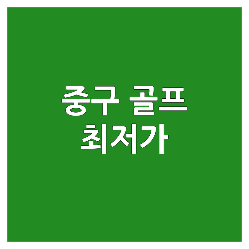 서울 중구 골프여행 저렴한 곳 가격싼 곳 업체 추천 | 해외골프 국내골프 비용 가격 잘하는 곳 | 맞춤형골프 패키지골프 명품골프 | 골프투어 골프부킹 골프패키지 | 초보골퍼 솔직후기 꿀팁