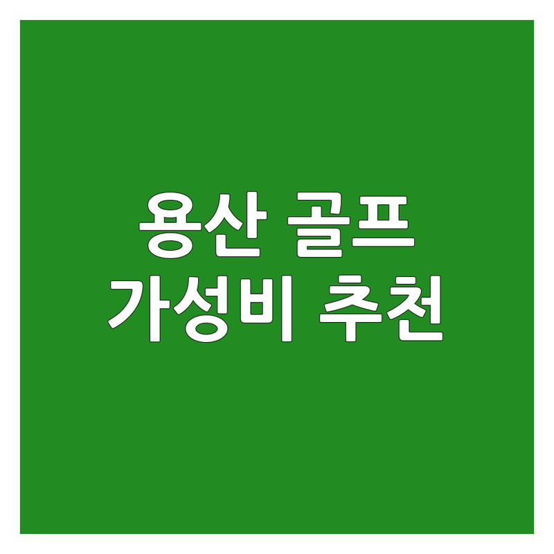 용산 신용산역 골프피팅 저렴한 곳 업체 추천 | 골프채수리 비용 가격 잘하는 곳 | 스윙분석 그립교체 샤프트교체 | 맞춤클럽 주차가능 | 초보골퍼 솔직후기