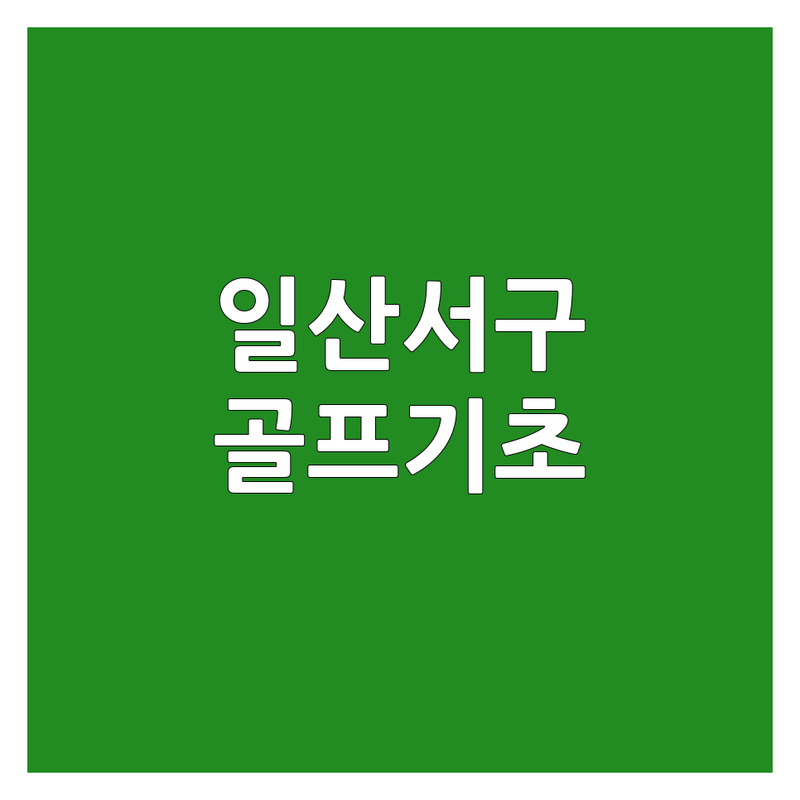 경기 고양시 일산서구 골프기초 저렴한 곳 가격싼 곳 업체 추천 | 골프 레슨 비용 가격 잘하는 곳 | 스윙 자세 교정 비거리 증가 체력 훈련 | 초보자 입문 골프연습장 실내골프 | 개인레슨 그룹레슨 주차가능