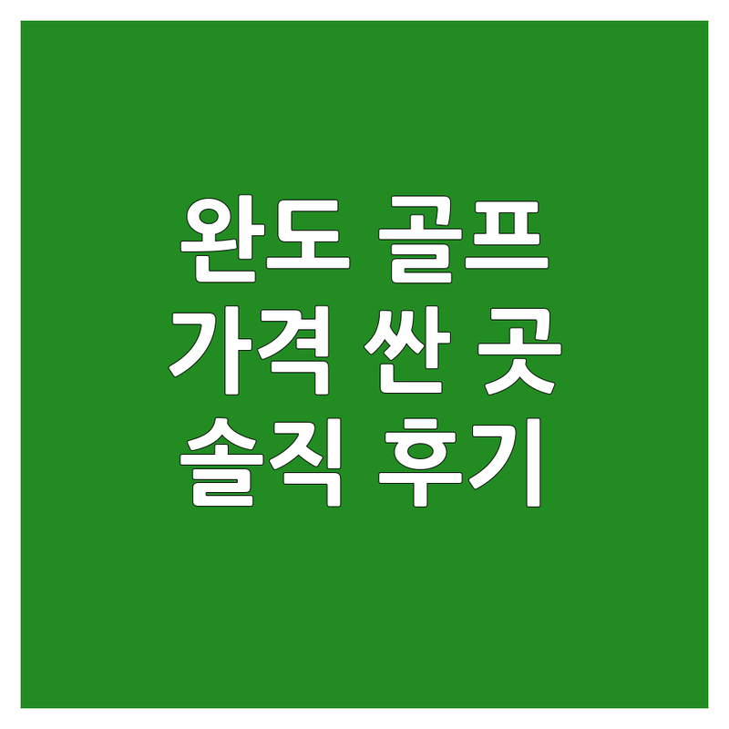 완도군 골프연습 저렴한 곳 가격싼 곳 업체 추천 | 스크린골프 실외골프연습장 실내골프연습장 비용 가격 잘하는 곳 | 개인레슨 그룹레슨 초보 입문 | 최신 장비 시설 주차 | 솔직 후기 비교 분석