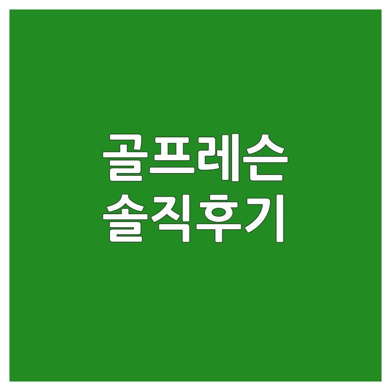 서울 답십리, 강남 골프개인레슨 솔직 후기, 가격싼곳 추천 | 골프 레슨 비용, 잘하는 곳 | 1:1 개인 레슨, 주니어 골프, 트랙맨 스튜디오 | 초보 골퍼 시행착오, 레슨 팁