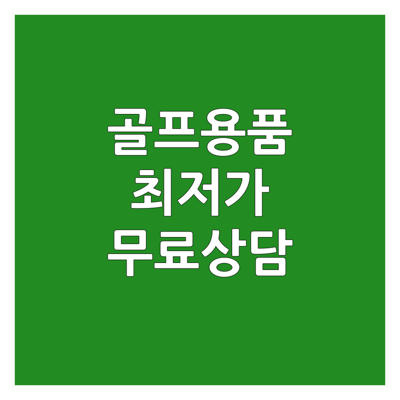강릉시 홍제동 골프용품 저렴한 곳 가격싼 곳 업체 추천 | 골프채 골프공 골프웨어 비용 가격 잘하는 곳 | 로스트볼 골프피팅 중고골프채 | 골프연습장 스크린골프 | 무료상담 방문수거