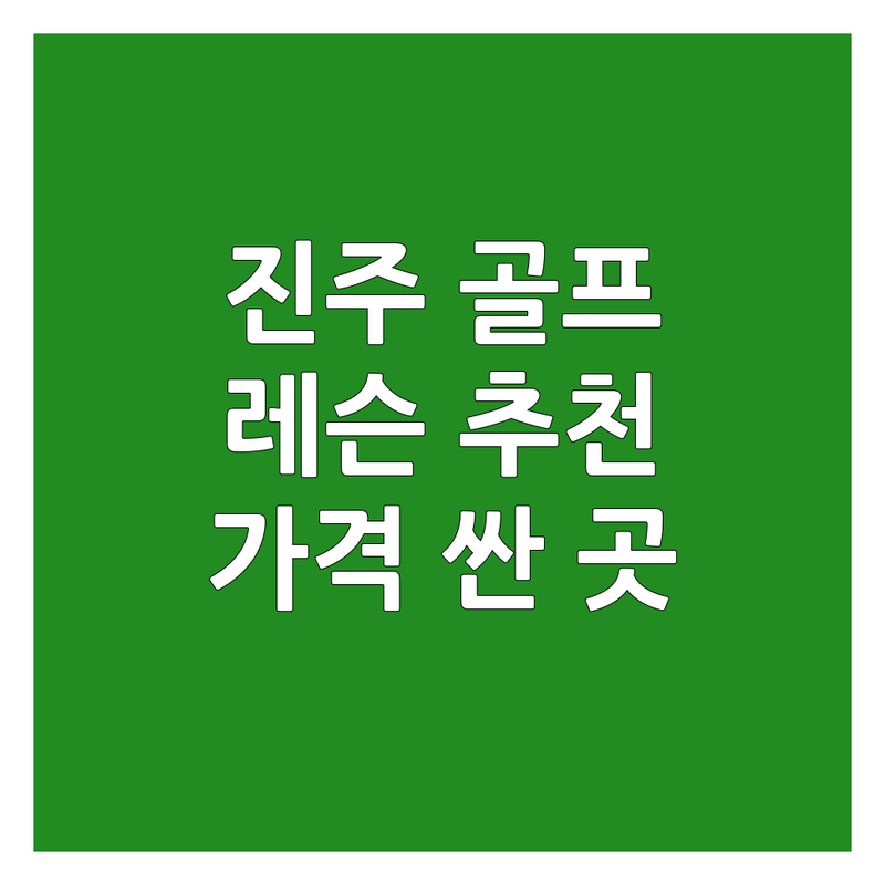 진주시 골프레슨추천 저렴한 곳 가격싼 곳 업체 추천 | 인도어 스크린 골프강습 비용 가격 잘하는 곳 | 초보 개인 그룹레슨 자세교정 | 비거리 향상 필드레슨 | 주차편한 시설좋은 후기