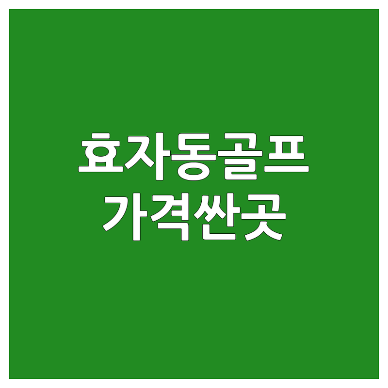 전주 효자동 골프연습 저렴한 곳 가격싼 곳 업체 추천 | 실내골프연습장 비용 가격 잘하는 곳 | 1:1 프라이빗 레슨 스윙교정 특별레슨 | 최신장비 주차편한곳 시설좋은곳 | 골프 초보 입문