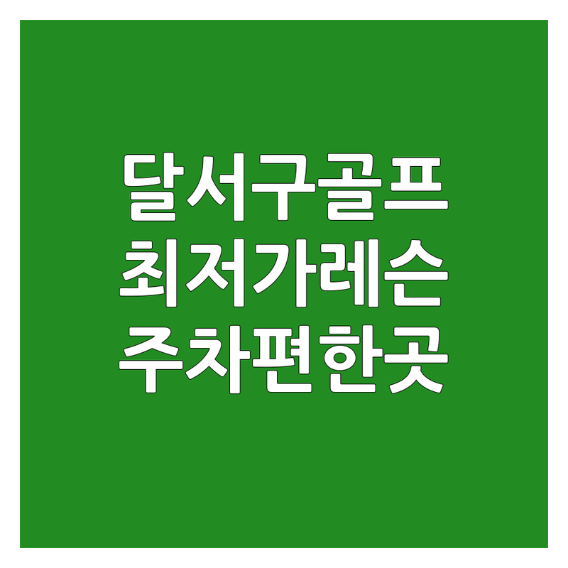 대구 달서구 골프레슨추천 저렴한 곳 가격싼 곳 업체 추천 | 스크린골프 실외골프 실내골프 비용 가격 잘하는 곳 | 개인레슨 GDR 레슨 골프 아카데미 | 주차 편한 곳 친절한 코치 | 골프존파크 4계절 스크린 최신 장비