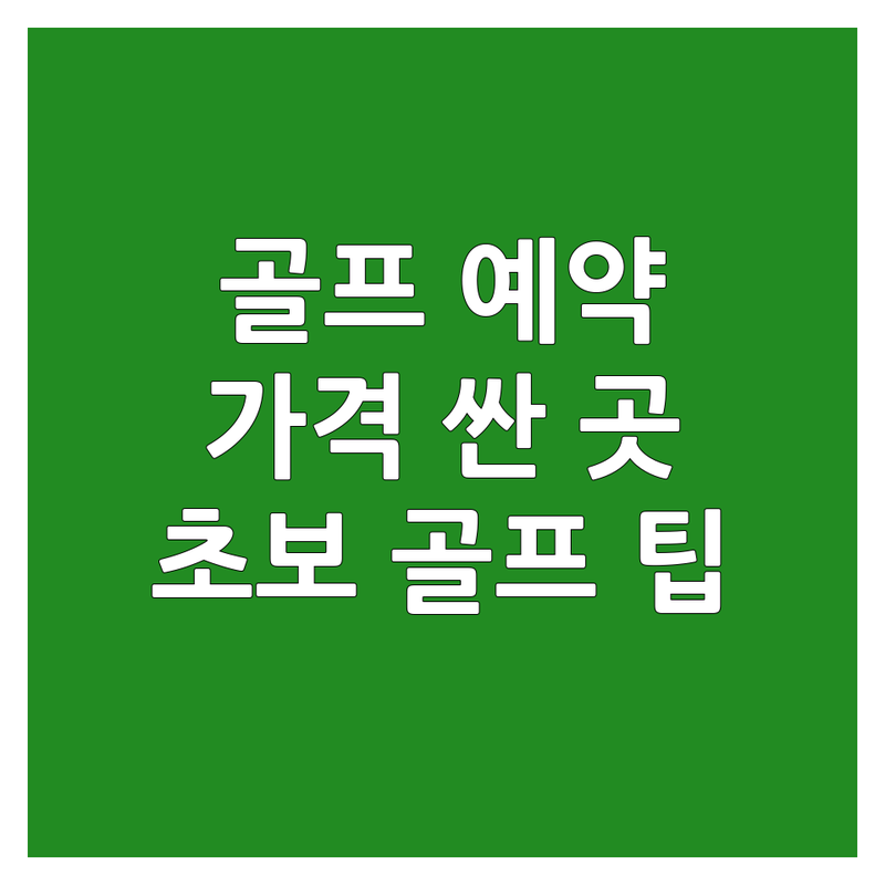청주 흥덕구 봉명동 골프장예약 저렴한 곳 가격싼 곳 업체 추천 | 스크린골프장 비용 가격 잘하는 곳 | 스크린골프 레슨 파크골프 | 실내골프 연습장 골프연습 | 초보 골퍼 팁 후기