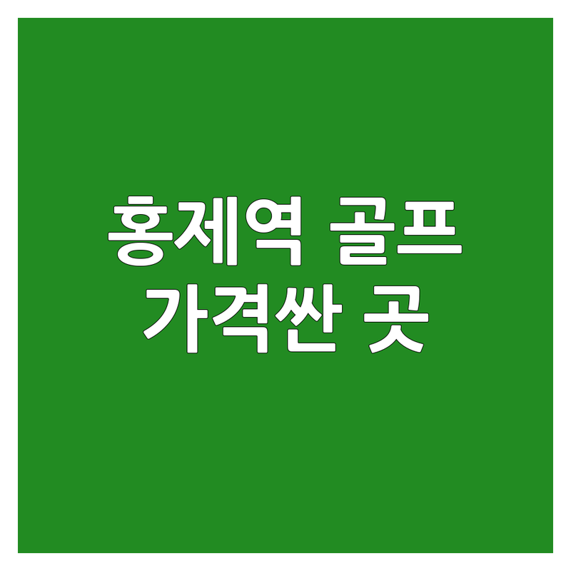 서울 홍제역 역삼역 용산 골프레슨프로 저렴한 곳 가격싼 곳 업체 추천 | 골프레슨 비용 가격 잘하는 곳 | 스윙교정 초보레슨 개인레슨 그룹레슨 | 필드레슨 스크린골프레슨 숏게임레슨 | 실내골프연습장 주차가능 최신장비