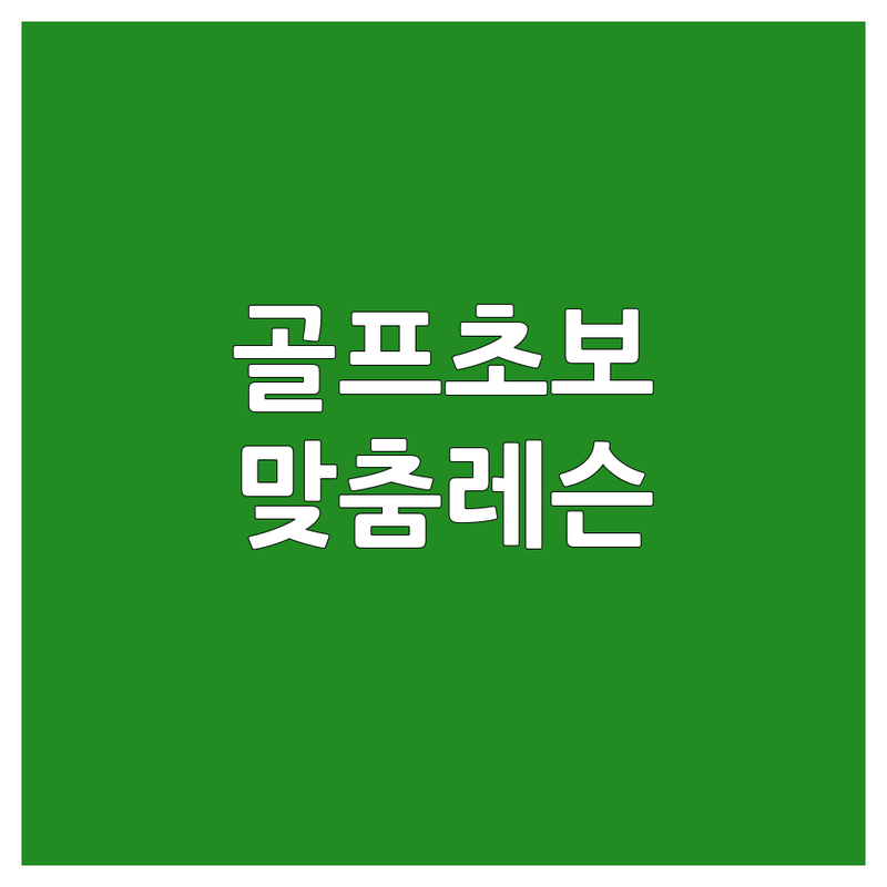 강남 청담 부천 상동 서초 반포 골프초보 레슨 저렴한 곳 추천 | 실내 골프연습장 스크린 골프 비용 가격 잘하는 곳 | 1:1 개인 레슨 스윙 분석 피팅 GDR | 주차 편한 곳 시설 좋은 곳 친절한 곳 | 초보 입문자 맞춤 레슨 후기