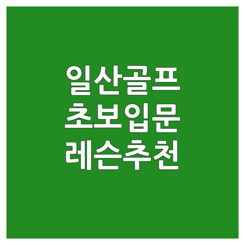 일산 골프레슨영상 저렴한 곳 가격싼 곳 업체 추천 | 골프레슨 비용 가격 잘하는 곳 | 1대1레슨 스윙분석 키즈레슨 | 실내골프연습장 스크린골프 | 초보골퍼 입문자