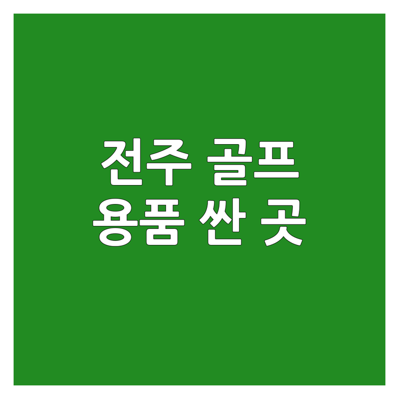 전주 골프용품 저렴한 곳 가격싼 곳 업체 추천 | 골프채 비용 가격 잘하는 곳 | 골프피팅 중고골프채 그립교환 | 골프샵 골프연습장 | 친절한 상담 주차편한곳