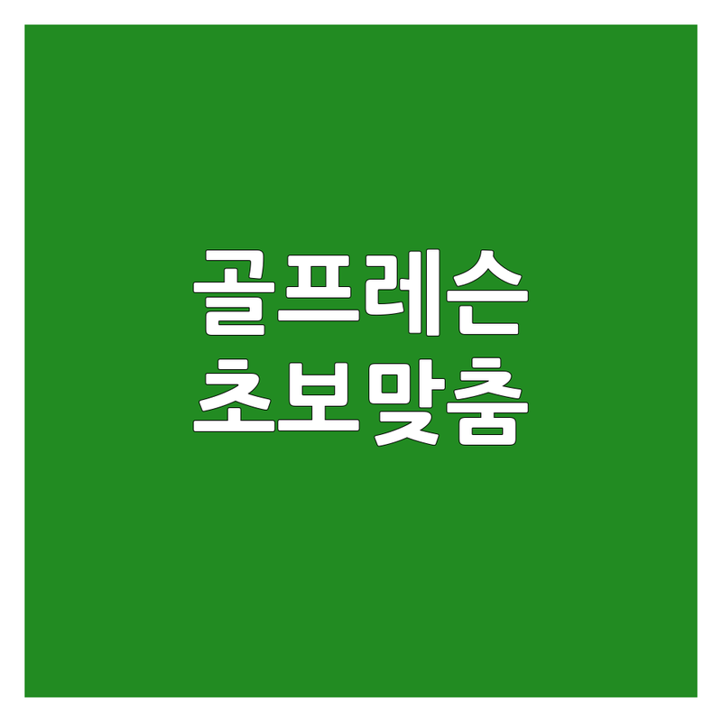 서울 골프학원 저렴한 곳 가격싼 곳 업체 추천 | 골프레슨 비용 가격 잘하는 곳 | 실내골프연습장 스크린골프 주니어골프 | 개인레슨 속성레슨 필드레슨 | 초보 골린이 맞춤형 상담