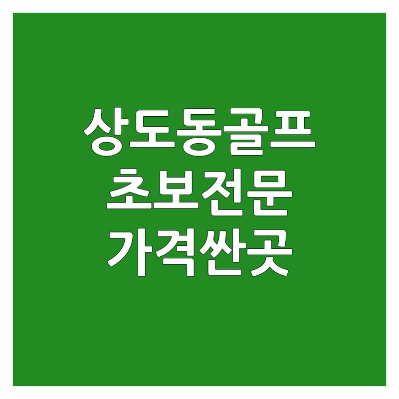 상도동 골프초보 저렴한 곳 가격싼 곳 업체 추천 | 골프레슨 비용 가격 잘하는 곳 | 실내골프연습장 스크린골프 레슨 | 초보입문 중상급자레슨 | 주차 발렛파킹 무료상담