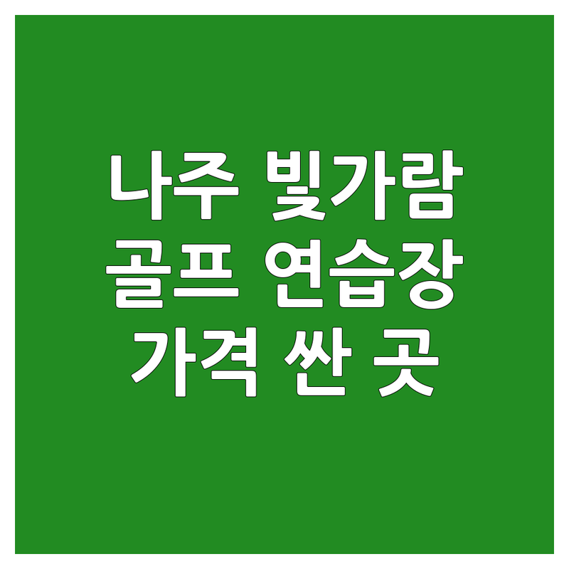 나주 빛가람동 실내골프연습장 저렴한 곳 가격싼 곳 업체 추천 | 초보 골프레슨 스크린골프 개인레슨 그룹레슨 | 24시간 운영 주차편한곳 최신장비 | 무료상담 재등록할인