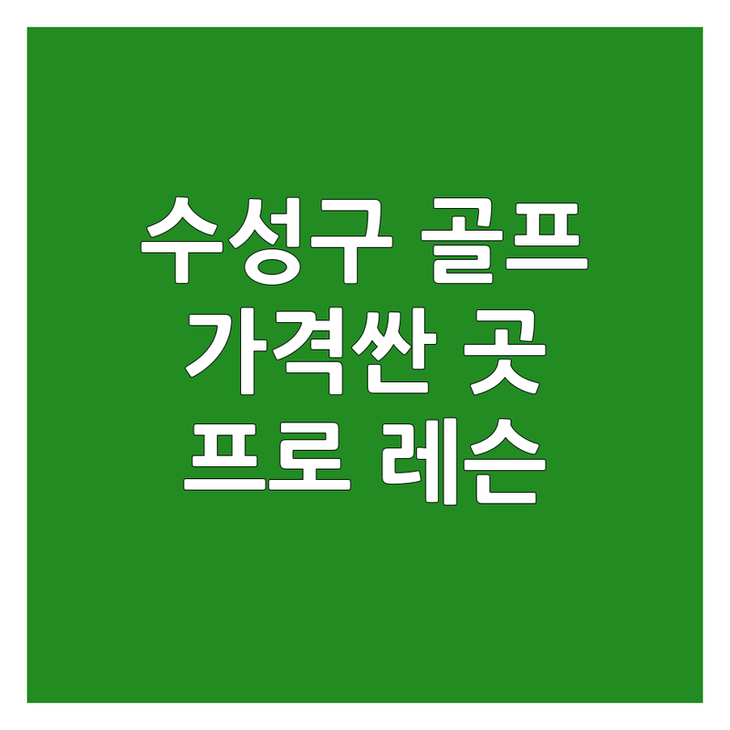 대구 수성구 골프연습 저렴한 곳 가격싼 곳 업체 추천 | 실내골프연습장 비용 가격 잘하는 곳 | 1:1 개인레슨 스크린골프 좌타석 | 주차 편한 곳 시설 좋은 곳 | KPGA 프로 레슨