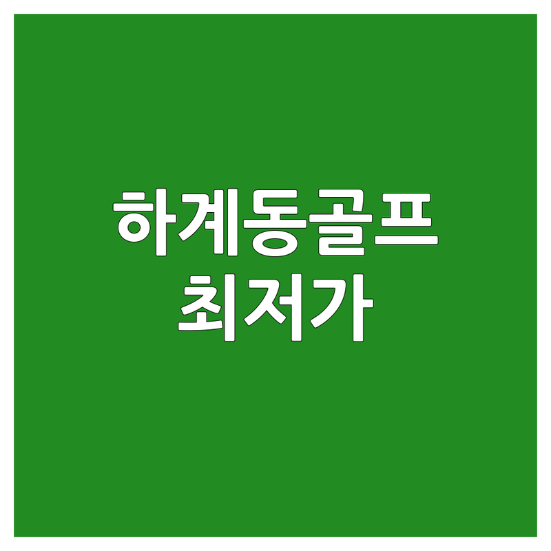 노원구 하계동 골프레슨 저렴한 곳 업체 추천 | 골프레슨 비용 가격 잘하는 곳 | 실내골프연습장 스크린골프 1:1 레슨 초보 골프 | GDR QED 스윙 분석 필드 레슨 개인 레슨 | 주차 합리적인 가격 최신 장비 친절한 코칭