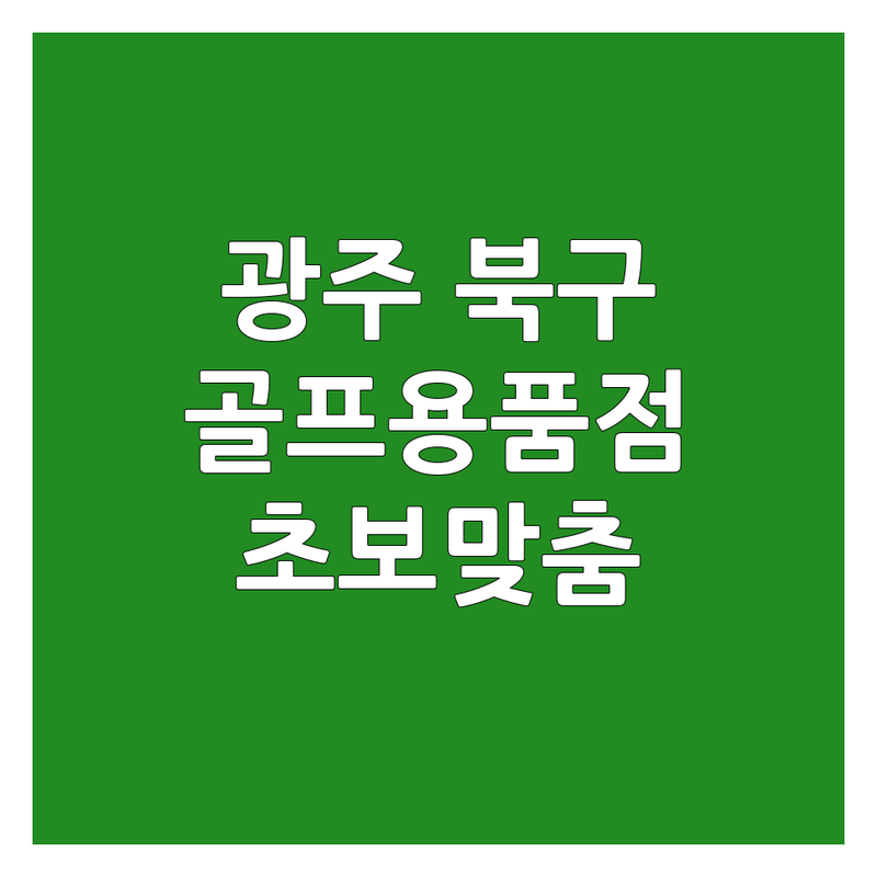 광주 북구 동림동 신창동 골프용품 저렴한 곳 가격싼 곳 업체 추천 | 골프채 피팅 비용 가격 잘하는 곳 | 골프클럽 수리 그립교체 샤프트교체 | 파크골프용품 골프장용품 | 골프입문자 초보자 맞춤상담