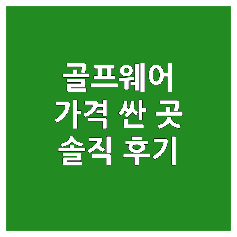 서울 중구 골프웨어 저렴한 곳 가격싼 곳 업체 추천 | 골프웨어 비용 가격 잘하는 곳 | 신세계 롯데백화점 골프웨어 | 제이린드버그 헤지스골프 사우스케이프 지포어 | 초보 골퍼 솔직 후기