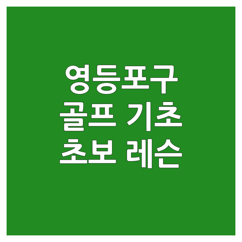 서울 영등포구 대림동 골프기초 저렴한 곳 업체 추천 | 골프 레슨 비용 가격 잘하는 곳 | 실내 골프 연습장 스윙 자세 교정 | 초보자 기초 레슨 주차 편한 곳 | 골프 비거리 증가 체력 훈련 무료 상담