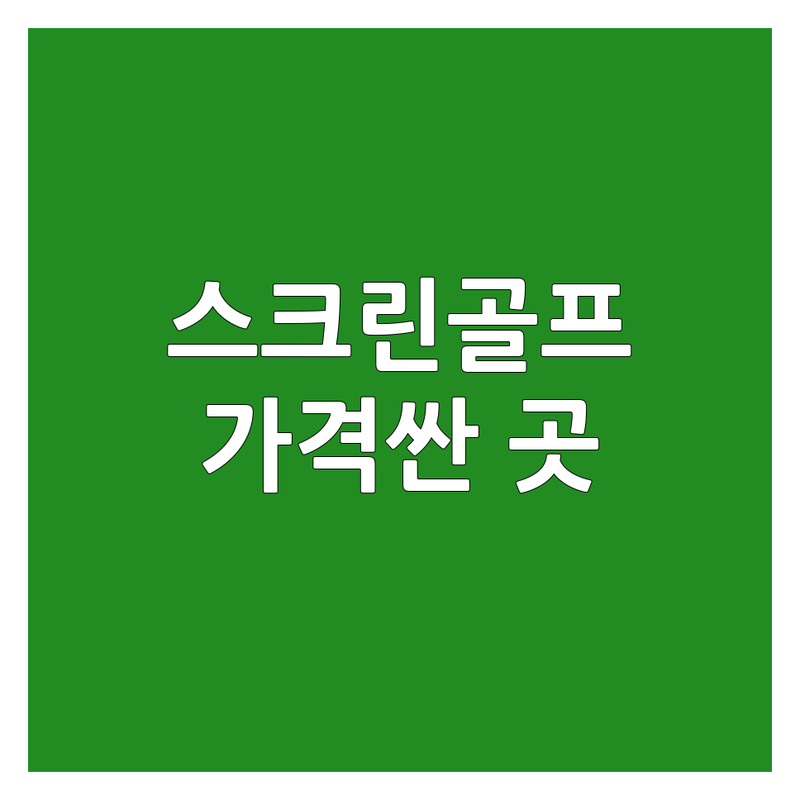 서울 스크린골프레슨 저렴한 곳 가격싼 곳 업체 추천 | 실내골프연습장 골프레슨 비용 가격 잘하는 곳 | GDR 스크린 V1 스윙 분석 KPGA KLPGA 프로 레슨 | 주차 편한 곳 시설 좋은 곳 친절한 곳 | 초보자 골린이 스윙 교정 필드 준비