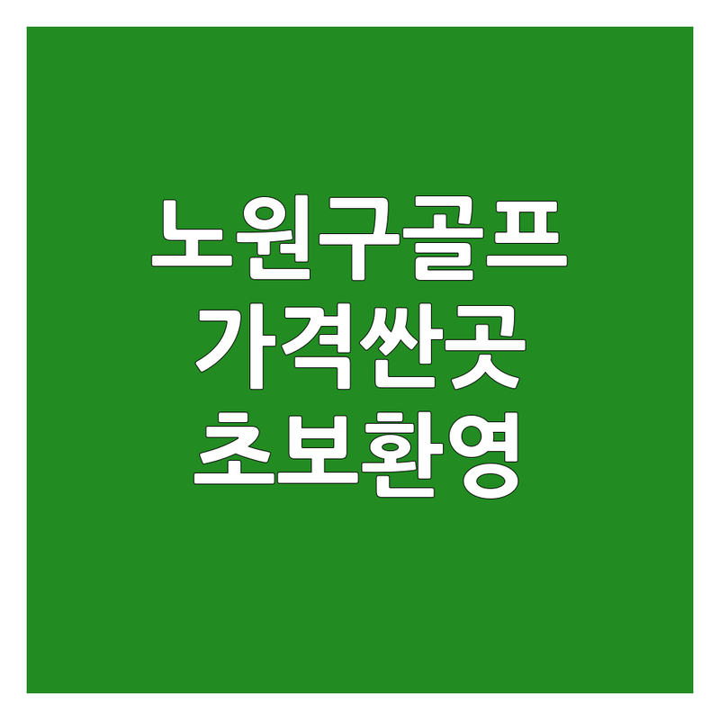 노원구 골프장예약 저렴한 곳 가격싼 곳 업체 추천 | 스크린골프 비용 가격 잘하는 곳 | 실내골프연습장 레슨 스크린골프 | 주차가능 최신장비 친절한곳 | 초보환영 시설깔끔