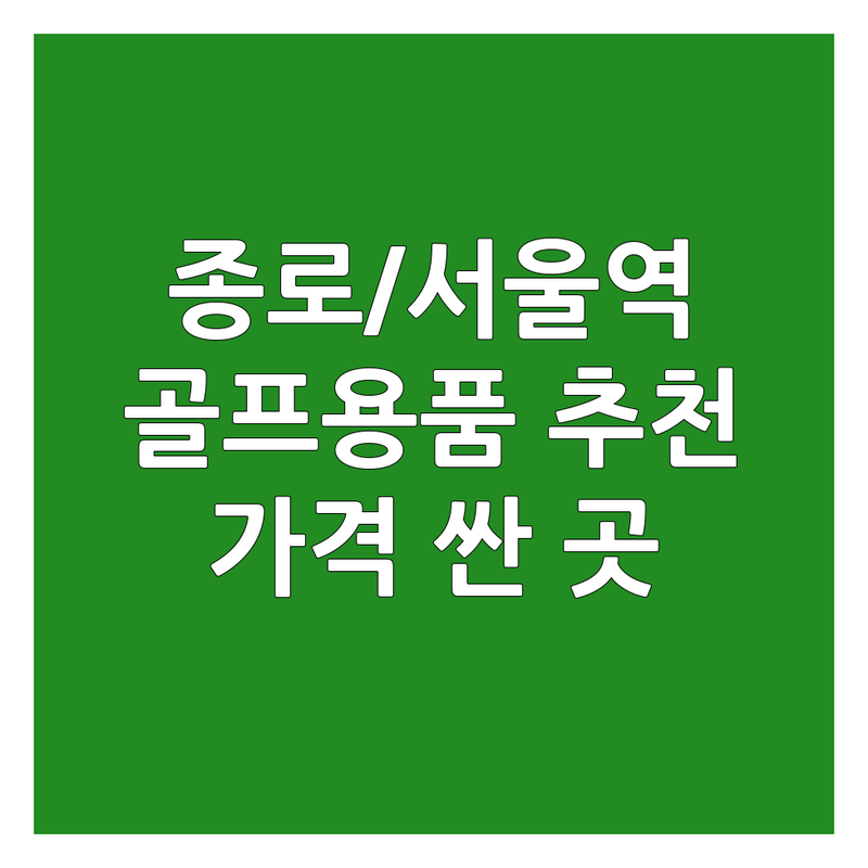 서울 종로/서울역 골프용품 저렴한 곳 가격싼 곳 업체 추천 | 골프채 중고골프채 골프악세사리 비용 가격 잘하는 곳 | 골프샵 골프용품매장 골프클럽 골프의류 | 시타 전문가 상담 합리적인 가격 | 주차 편한 곳 친절한 매장
