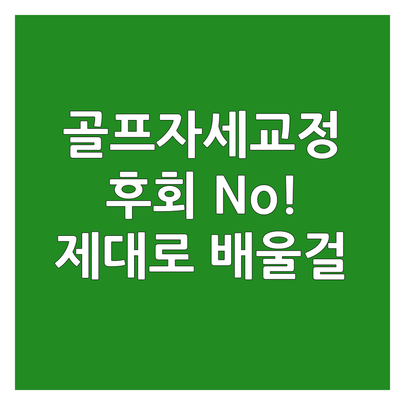 골프자세 교정 솔직 후기 | 처음부터 이렇게 배웠으면 좋았을걸! | 남양주 다산동 골프레슨 자세교정 필라테스 체형교정 | 비용 가격 잘하는 곳 | 스윙교정 비거리향상 통증관리