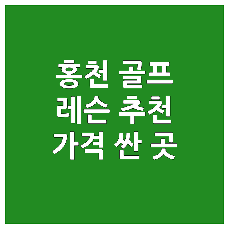 홍천 골프레슨추천 저렴한 곳 가격싼 곳 업체 추천 | 골프연습장 비용 가격 잘하는 곳 | 원데이레슨 1대1레슨 필드레슨 | 스윙분석 퍼팅분석 초보골프 | 실내 실외 인도어 스크린골프