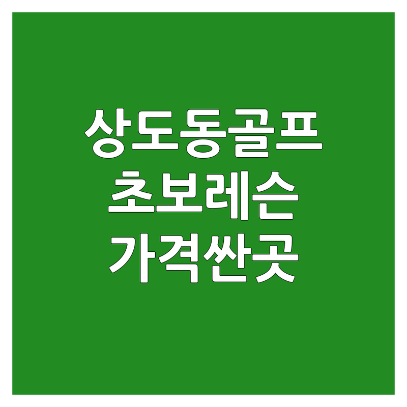 서울 동작구 상도동 골프입문 저렴한 곳 업체 추천 | 골프레슨 비용 잘하는 곳 | 초보레슨 스윙교정 | 실내골프연습장 파크골프 | 주차가능 무료상담