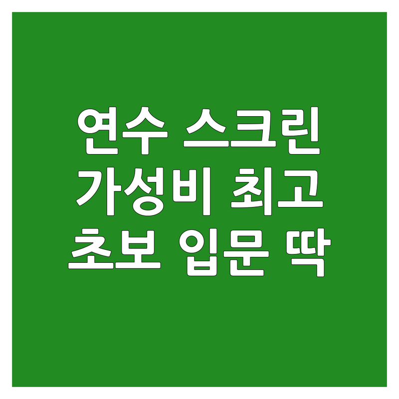 인천 연수구 스크린골프 저렴한 곳 가격싼 곳 업체 추천 | 골프레슨 비용 가격 잘하는 곳 | 실내골프연습장 골프존 프렌즈스크린 | 주차편한곳 시설좋은곳 초보골프입문 | 골프장예약 스크린골프연습 친절한곳