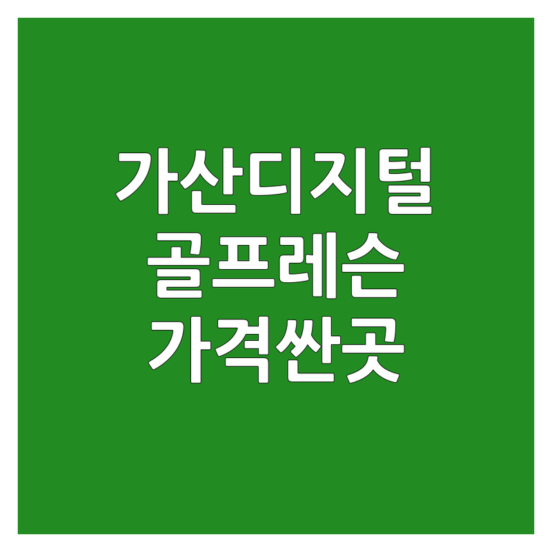 서울 가산디지털단지역 골프레슨 저렴한 곳 가격싼 곳 업체 추천 | 실내골프연습장 레슨비용 가격 잘하는 곳 | 1대1레슨 스윙교정 초보레슨 | 24시간 무인 스크린골프 | 주차 편한 곳 무료 상담
