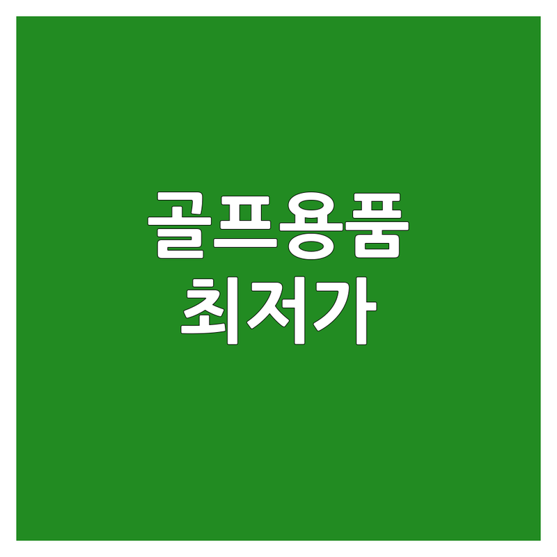 서울역 을지로 골프용품 저렴한 곳 가격싼 곳 업체 추천 | 골프채 골프복 골프화 비용 가격 잘하는 곳 | 드라이버 아이언 퍼터 웨지 | 골프클럽 골프웨어 골프가방 | 시타 피팅 중고골프용품
