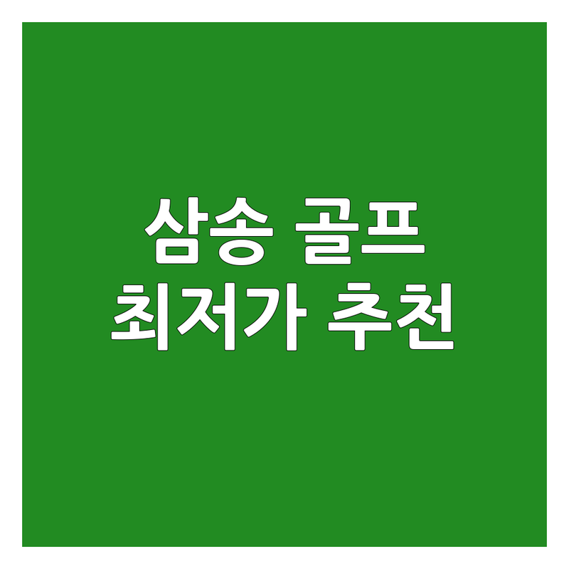 고양 삼송역 골프레슨 골프연습장 저렴한곳 가격싼곳 업체추천 | 골프자세교정 골프스윙 비용 가격 잘하는곳 | 1대1레슨 프라이빗레슨 트랙맨레슨 | 스윙분석 필라테스 골프필라테스 | 주차완비 친절한곳 시설좋은곳